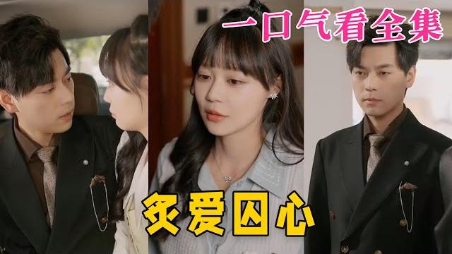 【大結局完整版】《炙愛囚心》第1~80全集#都市 #总裁 #霸总 #甜宠 #恋爱 #爱情 #短剧 #drama #shorts #shortvideo #movie #九州快看 【大結局完整版】《炙愛囚心》第1~80全集#都市 #总裁 #霸总 #甜宠 #恋爱 #爱情 #短剧 #drama #shorts #shortvideo #movie #九州快看
