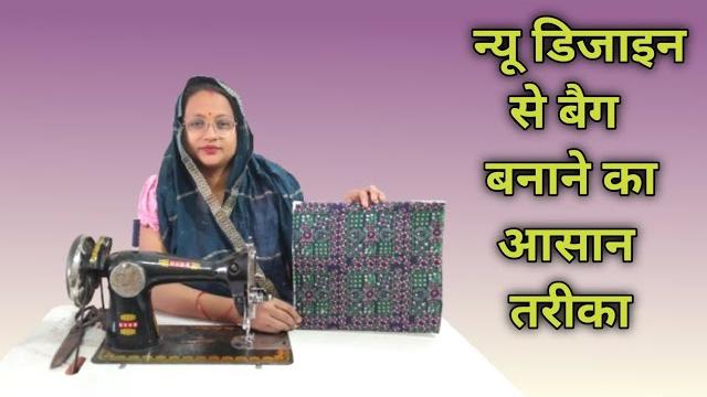 न्यू डिजाइन से बैग बनाने का आसान तरीका / bag cutting and stitching / handbag/ purse making #diy न्यू डिजाइन से बैग बनाने का आसान तरीका / bag cutting and stitching / handbag/ purse making #diy