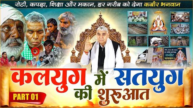 रोटी, कपड़ा, शिक्षा और मकान, हर गरीब को देगा कबीर भगवान, part- 1 || कलयुग में सतयुग की शुरुआत रोटी, कपड़ा, शिक्षा और मकान, हर गरीब को देगा कबीर भगवान, part- 1 || कलयुग में सतयुग की शुरुआत
