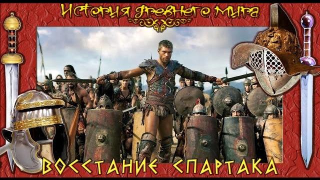 Восстание спартака (рус.) история древнего мира Восстание спартака (рус.) история древнего мира