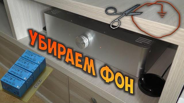 Убираем фон на усилителе от других входов Убираем фон на усилителе от других входов
