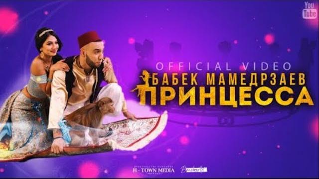 Бабек мамедрзаев - принцесса (official video) Бабек мамедрзаев - принцесса (official video)