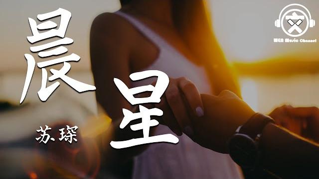苏琛 - 晨星【動態歌詞】『把开心偷偷讲给你,做你的黑夜中最亮的星。。。』 苏琛 - 晨星【動態歌詞】『把开心偷偷讲给你,做你的黑夜中最亮的星。。。』
