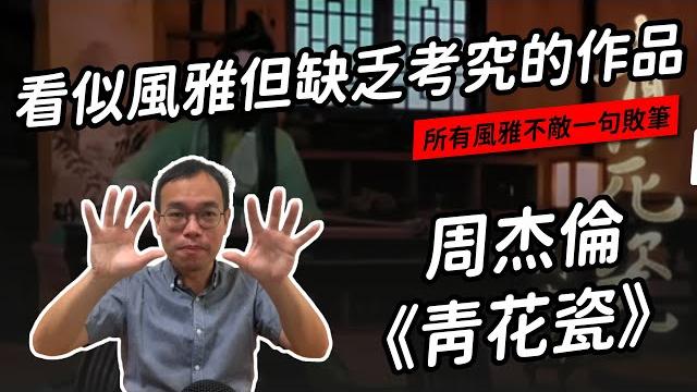 周杰倫〈青花瓷〉:偶有佳句,但內力不足以成篇⋯⋯而且有恐怖的敗筆 | 聽歌職業病 周杰倫〈青花瓷〉:偶有佳句,但內力不足以成篇⋯⋯而且有恐怖的敗筆 | 聽歌職業病