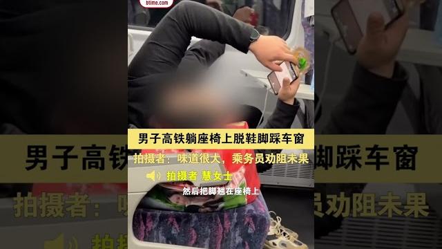 男子高铁躺座椅上脱鞋脚踩车窗 拍摄者:味道很大,乘务员劝阻未果 男子高铁躺座椅上脱鞋脚踩车窗 拍摄者:味道很大,乘务员劝阻未果