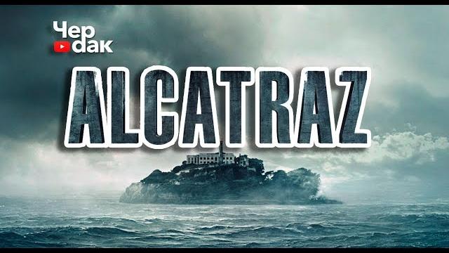Алькатрас - тюрьма для самых опасных заключенных . факты Алькатрас - тюрьма для самых опасных заключенных . факты