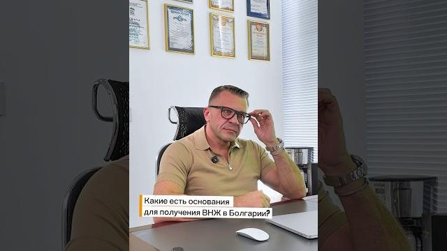 Основания для получения внж в болгарии Основания для получения внж в болгарии