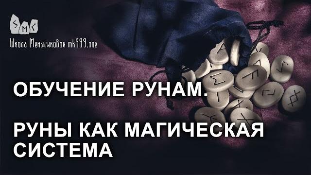 Обучение рунам. руны как магическая система. старший футарк. Обучение рунам. руны как магическая система. старший футарк.
