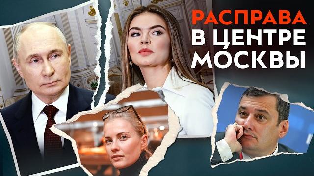 Убийство в центре москвы | кабаева убрала соперницу | новая жизнь любовницы путина | позор хинштейна Убийство в центре москвы | кабаева убрала соперницу | новая жизнь любовницы путина | позор хинштейна