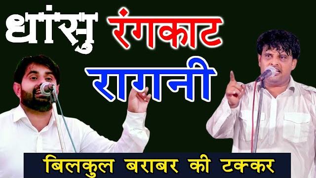 Vikas pasoriya vs amit malik rangkat ragni | सबसे अलग रंगकाट | latest haryanvi ragni || studio star Vikas pasoriya vs amit malik rangkat ragni | सबसे अलग रंगकाट | latest haryanvi ragni || studio star
