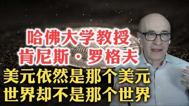 不得了!哈佛大学经济学教授肯尼斯·罗格夫:借钱一时爽,一直借钱一直爽,小心“债台”变“断头台”!这次不一样,主打一个专业不信邪!| 国家债务 | 经济增长 | 现代货币理论 | 汇率 | 利率 | 不得了!哈佛大学经济学教授肯尼斯·罗格夫:借钱一时爽,一直借钱一直爽,小心“债台”变“断头台”!这次不一样,主打一个专业不信邪!| 国家债务 | 经济增长 | 现代货币理论 | 汇率 | 利率 |