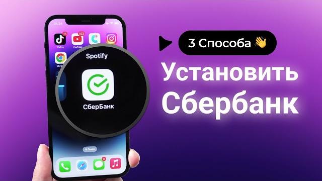 Как установить сбербанк онлайн на айфон? 3 способа Как установить сбербанк онлайн на айфон? 3 способа