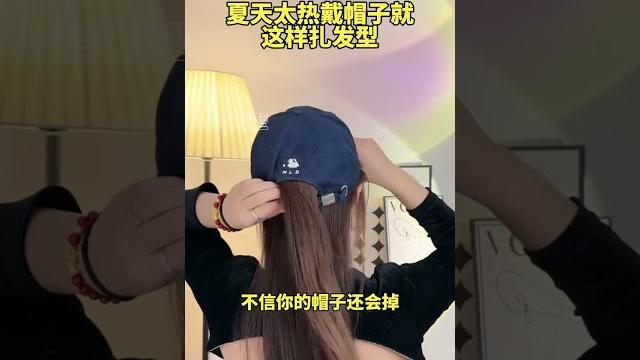夏天太熱戴帽這樣扎髮型,不信你的帽子還會掉,很簡單趕快試試#髮型教程#戴帽髮型#簡單好看髮型 #帽子 夏天太熱戴帽這樣扎髮型,不信你的帽子還會掉,很簡單趕快試試#髮型教程#戴帽髮型#簡單好看髮型 #帽子