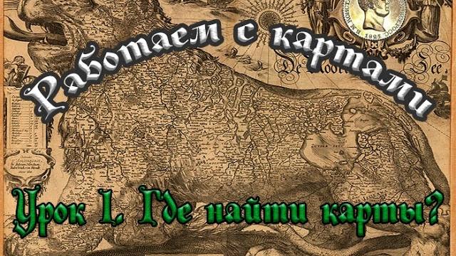 Старинные карты. где скачать? Старинные карты. где скачать?