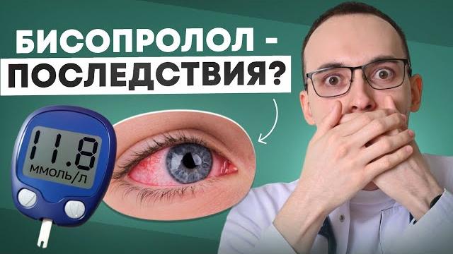 Бисопролол вызывает слепоту и диабет? полный разбор побочных эффектов кардиологом и офтальмологом Бисопролол вызывает слепоту и диабет? полный разбор побочных эффектов кардиологом и офтальмологом