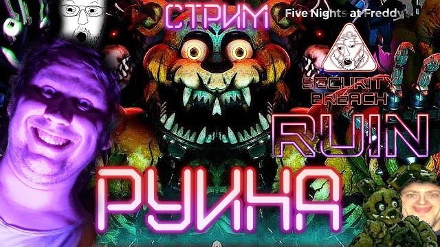 Стрим - fnaf security breach: ruin - руины ашана Стрим - fnaf security breach: ruin - руины ашана