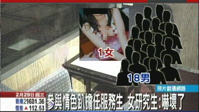 【中天】2/29 參與情色趴擔任服務生 女研究生:嚇壞了 【中天】2/29 參與情色趴擔任服務生 女研究生:嚇壞了