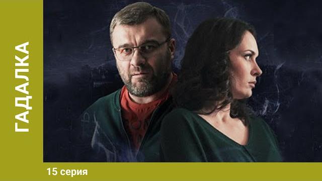 Гадалка. мистический детектив. 15 серия. лучшие сериалы Гадалка. мистический детектив. 15 серия. лучшие сериалы
