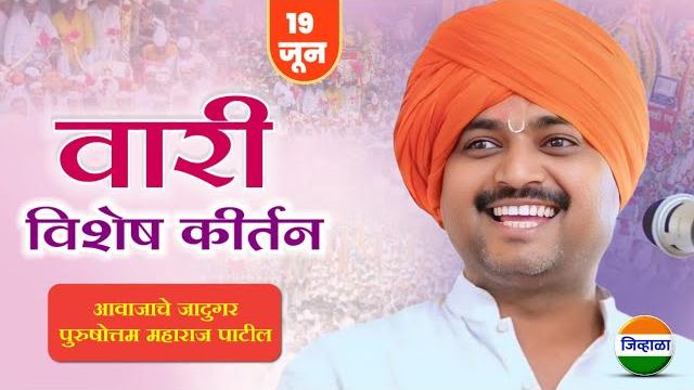 वारी विशेष किर्तन- आवाजाचे जादुगर पुरुषोत्तम महाराज पाटील| पंढरपूर वारी| purushottam maharaj| kirtan वारी विशेष किर्तन- आवाजाचे जादुगर पुरुषोत्तम महाराज पाटील| पंढरपूर वारी| purushottam maharaj| kirtan