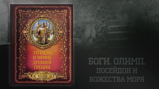 S̩͙͖̋͛͟c̷̹͖͋́̃ : н. кун «легенды и мифы древней греции» | боги. олимп. посейдон и божества моря S̩͙͖̋͛͟c̷̹͖͋́̃ : н. кун «легенды и мифы древней греции» | боги. олимп. посейдон и божества моря