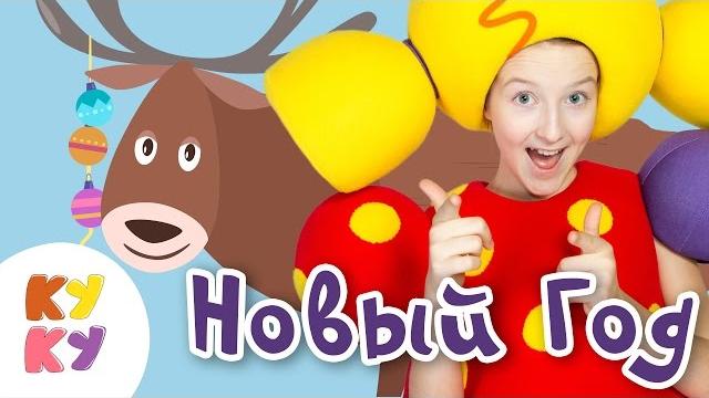 Кукутики - новый год 2017 - веселая развивающая песня мультфильм для детей малышей про животных Кукутики - новый год 2017 - веселая развивающая песня мультфильм для детей малышей про животных
