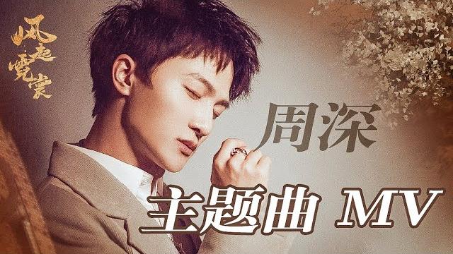 #周深 风起霓裳主题曲 《明月传说》mv正式上线!诉尽那段关于大唐的悲欢过往 #周深 风起霓裳主题曲 《明月传说》mv正式上线!诉尽那段关于大唐的悲欢过往