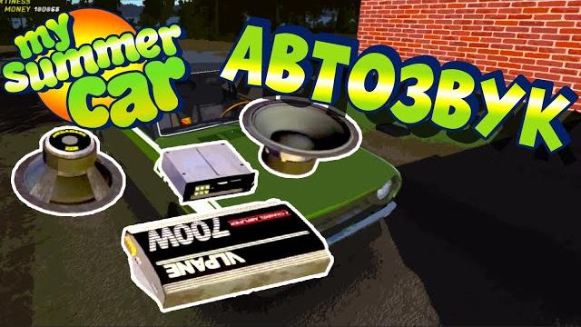 My summer car | гайд: как подключить колонки My summer car | гайд: как подключить колонки