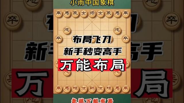 两分钟学会象棋布局陷阱飞刀万能布局 #象棋 #象棋高手 #象棋高手 #象棋布局 #仙人指路 #中国象棋 #中國象棋講解 #games #chinesechess #chess #中炮 两分钟学会象棋布局陷阱飞刀万能布局 #象棋 #象棋高手 #象棋高手 #象棋布局 #仙人指路 #中国象棋 #中國象棋講解 #games #chinesechess #chess #中炮