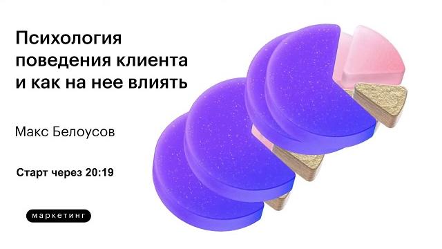 Skillbox маркетолог макс белоусов - психология поведения клиента / лекция по маркетингу Skillbox маркетолог макс белоусов - психология поведения клиента / лекция по маркетингу