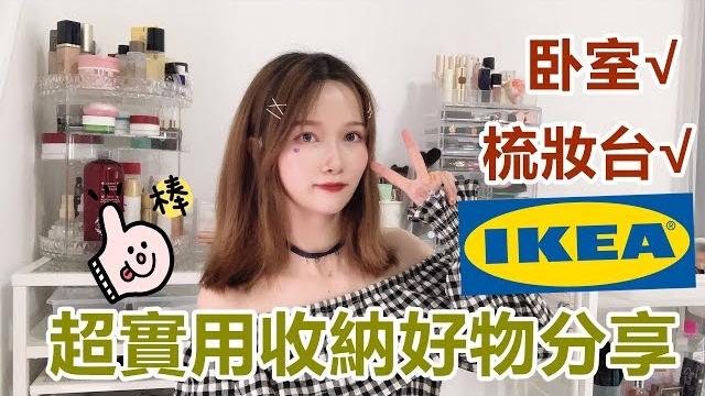 超實用收納好物!ikea低至4元省錢收納神器?還有淘寶低至8元首飾架?學生宿舍,租屋適用! 超實用收納好物!ikea低至4元省錢收納神器?還有淘寶低至8元首飾架?學生宿舍,租屋適用!