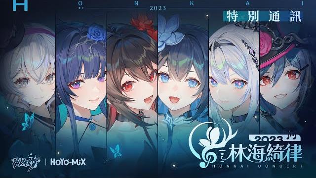 《崩壞3rd》「林海綺律」線上音樂會特別通訊 《崩壞3rd》「林海綺律」線上音樂會特別通訊