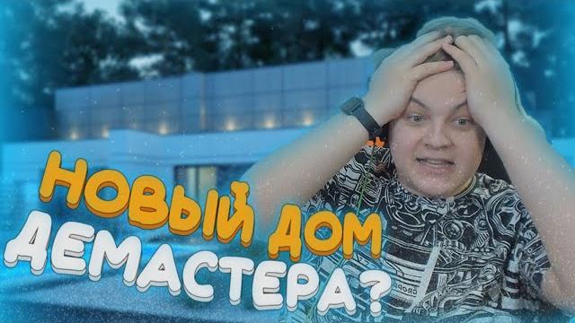 Пятёрка смотрит: новый дом демастера Пятёрка смотрит: новый дом демастера