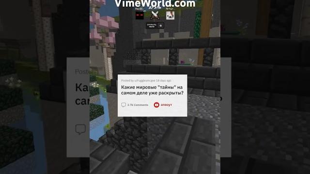 Мировые тайны, которые уже раскрыты #vimeworld #майнкрафт #minecraft #deathrun #апвоут #ваймворлд Мировые тайны, которые уже раскрыты #vimeworld #майнкрафт #minecraft #deathrun #апвоут #ваймворлд