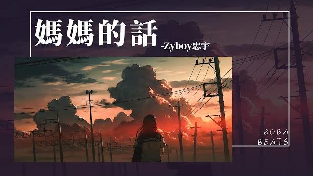 Zyboy忠宇 - 媽媽的話『 這一次我告別故鄉踏上我的流浪 無知和久違的理想像期待在前方』【lyrics video】 Zyboy忠宇 - 媽媽的話『 這一次我告別故鄉踏上我的流浪 無知和久違的理想像期待在前方』【lyrics video】