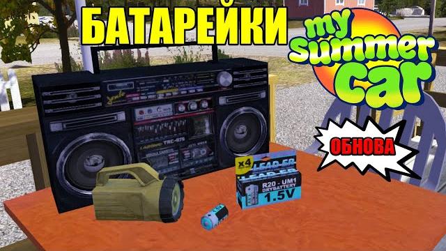 My summer car - обновление от 22.10.2021 My summer car - обновление от 22.10.2021