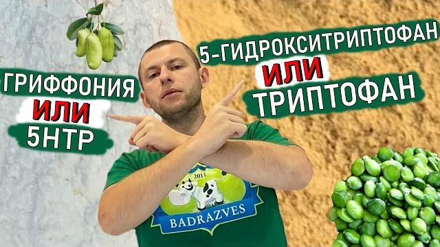 Экстракт гриффонии содержит 5-htp но это не триптофан, а 5 гидрокситриптофан свойства отличие Экстракт гриффонии содержит 5-htp но это не триптофан, а 5 гидрокситриптофан свойства отличие