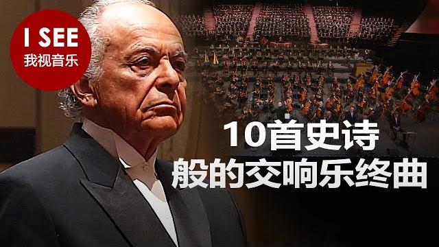 10首史诗般的交响乐终曲 - 德沃夏克、马勒、贝多芬等作曲 | grand symphonic finales (by mahler, dvorak, beethoven, mozart a.o.) 10首史诗般的交响乐终曲 - 德沃夏克、马勒、贝多芬等作曲 | grand symphonic finales (by mahler, dvorak, beethoven, mozart a.o.)