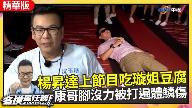 楊昇達上節目原因吃璇姐豆腐 庹宗康腳沒力被打得遍體鱗傷【名模星任務】ep09 精華 陳思璇 大愷 沈玉琳 陳志強 李懿 黃詩築 張哲偉 楊昇達 周家欣 庹宗康 吳允瀚 曾智希 @中視經典綜藝 楊昇達上節目原因吃璇姐豆腐 庹宗康腳沒力被打得遍體鱗傷【名模星任務】ep09 精華 陳思璇 大愷 沈玉琳 陳志強 李懿 黃詩築 張哲偉 楊昇達 周家欣 庹宗康 吳允瀚 曾智希 @中視經典綜藝