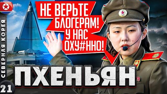 Cеверная корея | альтернативный взгляд на пхеньян без хайпа | современный пхеньян | кндр Cеверная корея | альтернативный взгляд на пхеньян без хайпа | современный пхеньян | кндр