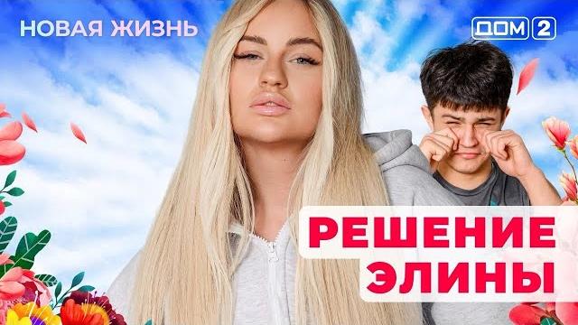Дом-2. новая жизнь (эфир от 29.05.2025) Дом-2. новая жизнь (эфир от 29.05.2025)