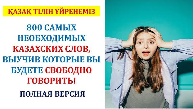 800 самых необходимых казахских слов, выучив которые вы будете свободно говорить! (полная версия) 800 самых необходимых казахских слов, выучив которые вы будете свободно говорить! (полная версия)