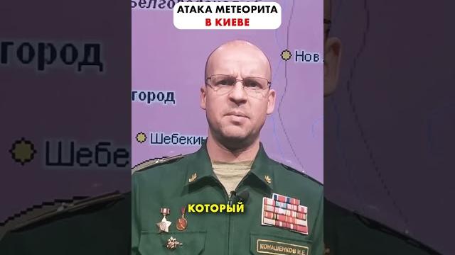 Атака метеоритом по киеву! конашенков #shorts Атака метеоритом по киеву! конашенков #shorts