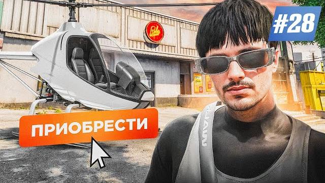 Путь до миллиарда на gta 5 rp #28 - купил вертолет с пропуска и словил топ бизнес под выкуп Путь до миллиарда на gta 5 rp #28 - купил вертолет с пропуска и словил топ бизнес под выкуп