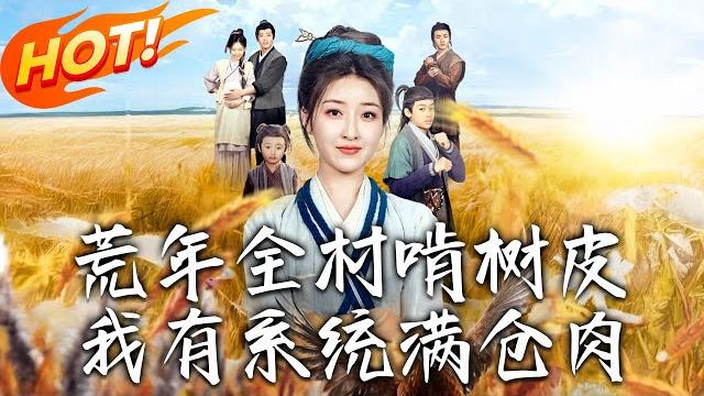 《荒年全村啃樹皮,我有系統滿倉肉》第1~76集【高清完结合集】丨現代單身女魂穿古代成 33 歲奶奶!帶著交易商城狂懟天災,全家逆襲超燃!#盛世短剧 #短剧 #逆袭 #古装 #爱情 #穿越 #系统 《荒年全村啃樹皮,我有系統滿倉肉》第1~76集【高清完结合集】丨現代單身女魂穿古代成 33 歲奶奶!帶著交易商城狂懟天災,全家逆襲超燃!#盛世短剧 #短剧 #逆袭 #古装 #爱情 #穿越 #系统