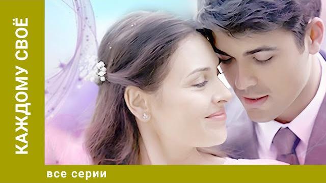 Каждому своё. все серии. мелодрама. лучшие сериалы Каждому своё. все серии. мелодрама. лучшие сериалы
