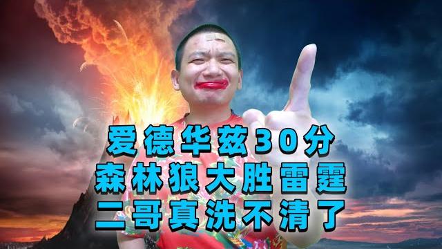爱德华兹30+9森林狼大胜雷霆42分,二哥这下真的洗不清了 爱德华兹30+9森林狼大胜雷霆42分,二哥这下真的洗不清了
