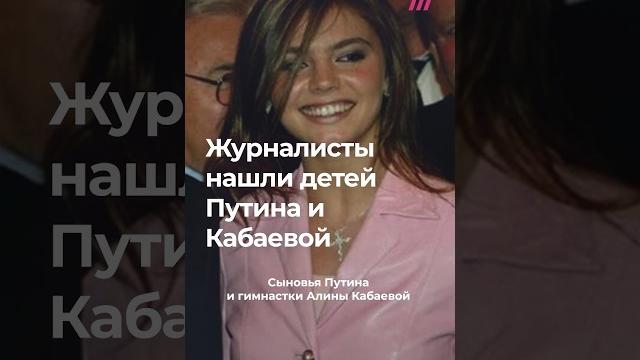 Как живут тайные сыновья путина и кабаевой Как живут тайные сыновья путина и кабаевой