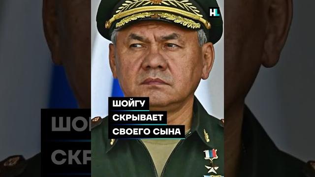 Шойгу скрывает своего сына #shorts Шойгу скрывает своего сына #shorts