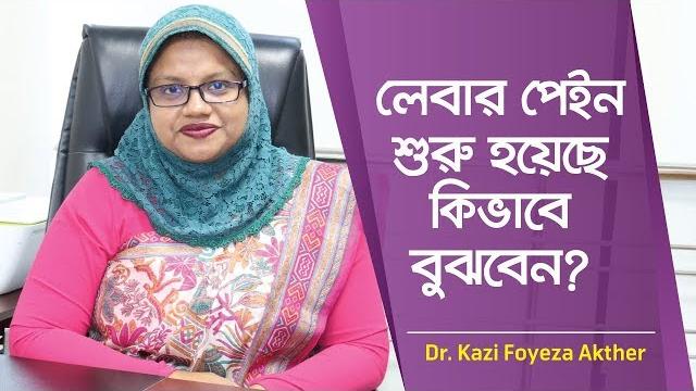 লেবার পেইন শুরু হয়েছে বুঝবেন কিভাবে | labour pain symptoms | dr. kazi foyeza akther লেবার পেইন শুরু হয়েছে বুঝবেন কিভাবে | labour pain symptoms | dr. kazi foyeza akther