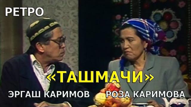 "ташмачи" эргаш каримов роза каримова ретро хажвия "ташмачи" эргаш каримов роза каримова ретро хажвия